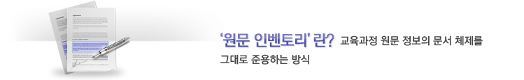 원문 인벤토리란? - 교육과정 원문 정보의 문서 체제를 그대로 준용하는 방식