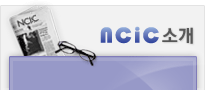 NCIC 소개