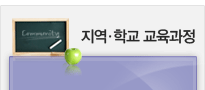 지역/학교 교육과정