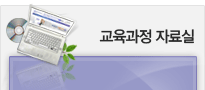 교육과정 다운로드